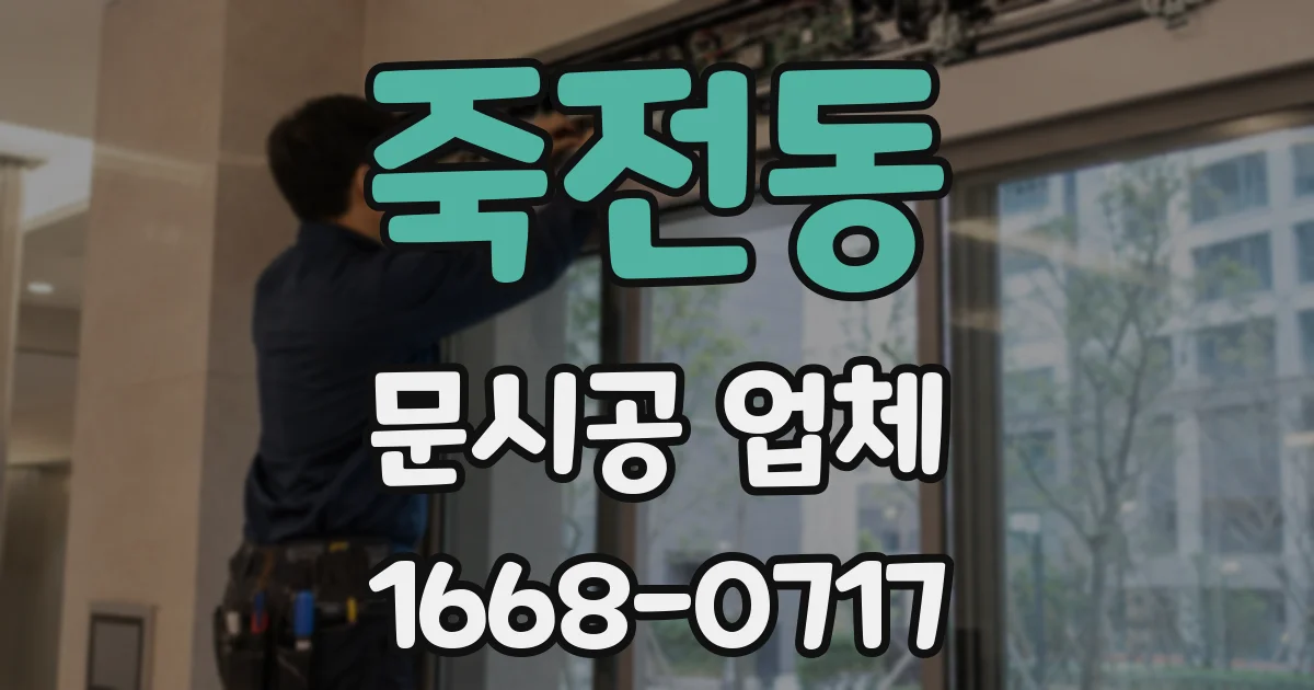 죽전동 문시공 업체