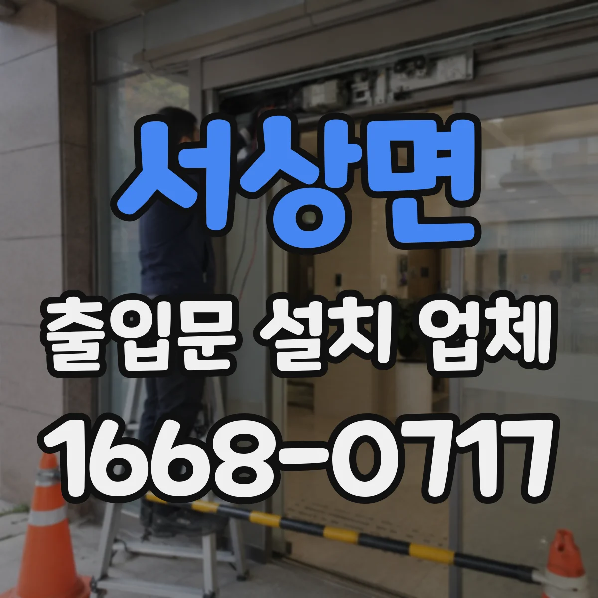 서상면 출입문 설치 업체