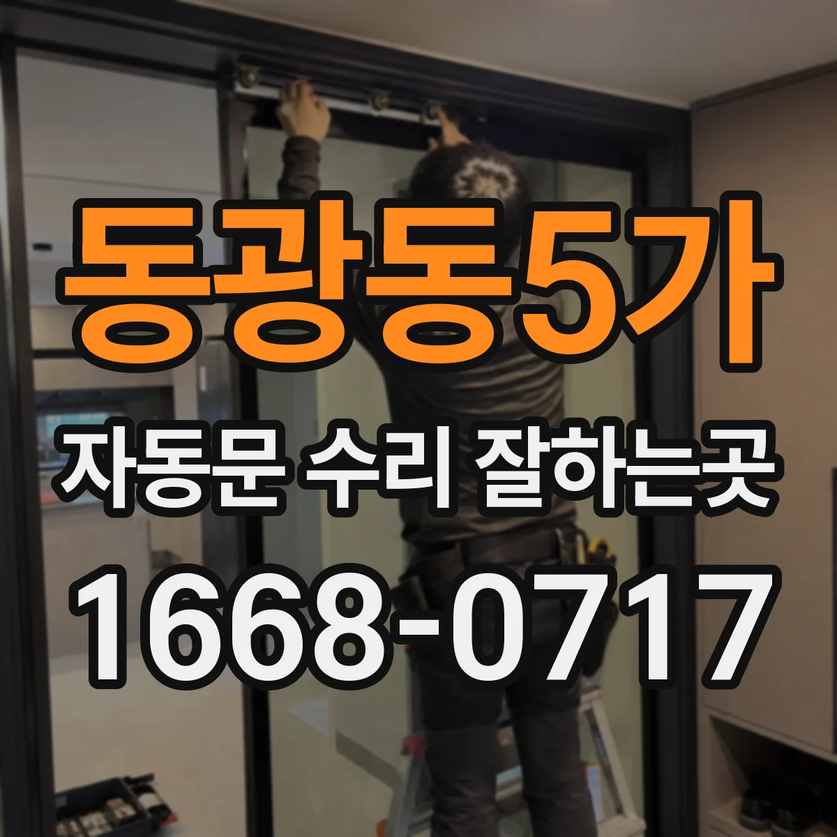 동광동5가 자동문 수리 잘하는곳