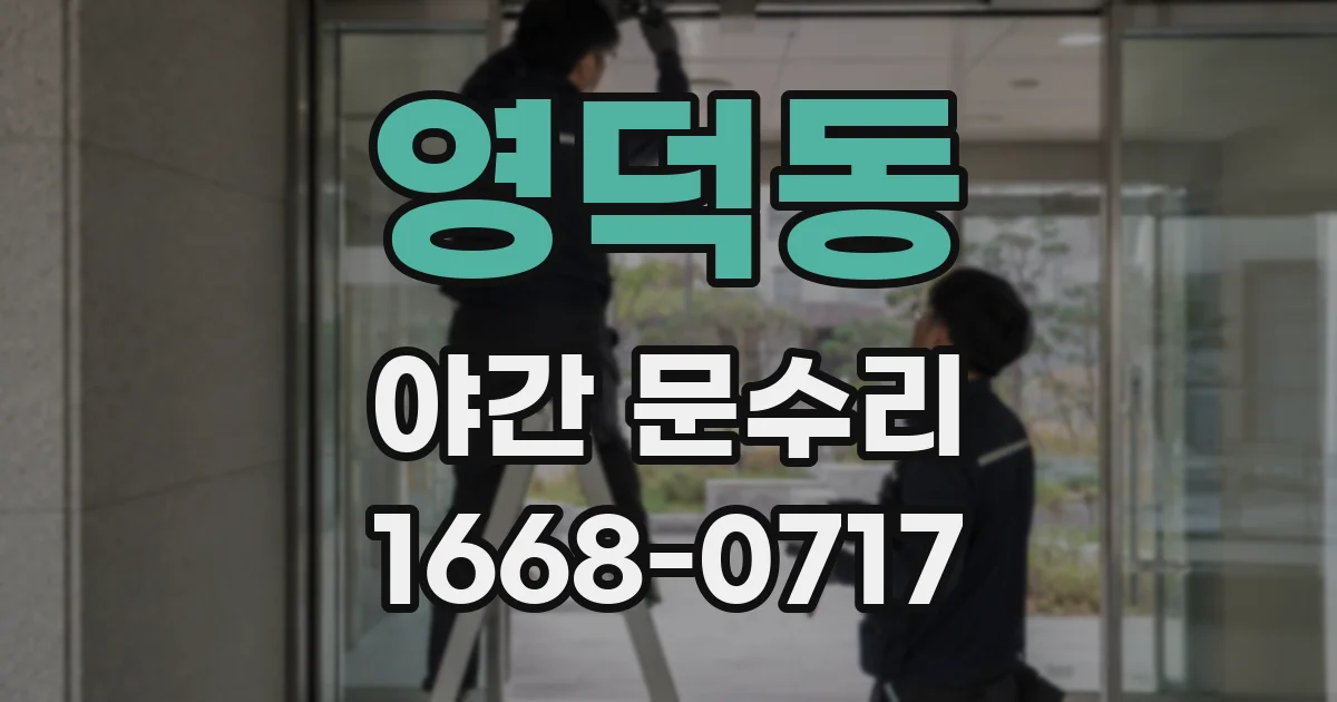 영덕동 야간 문수리