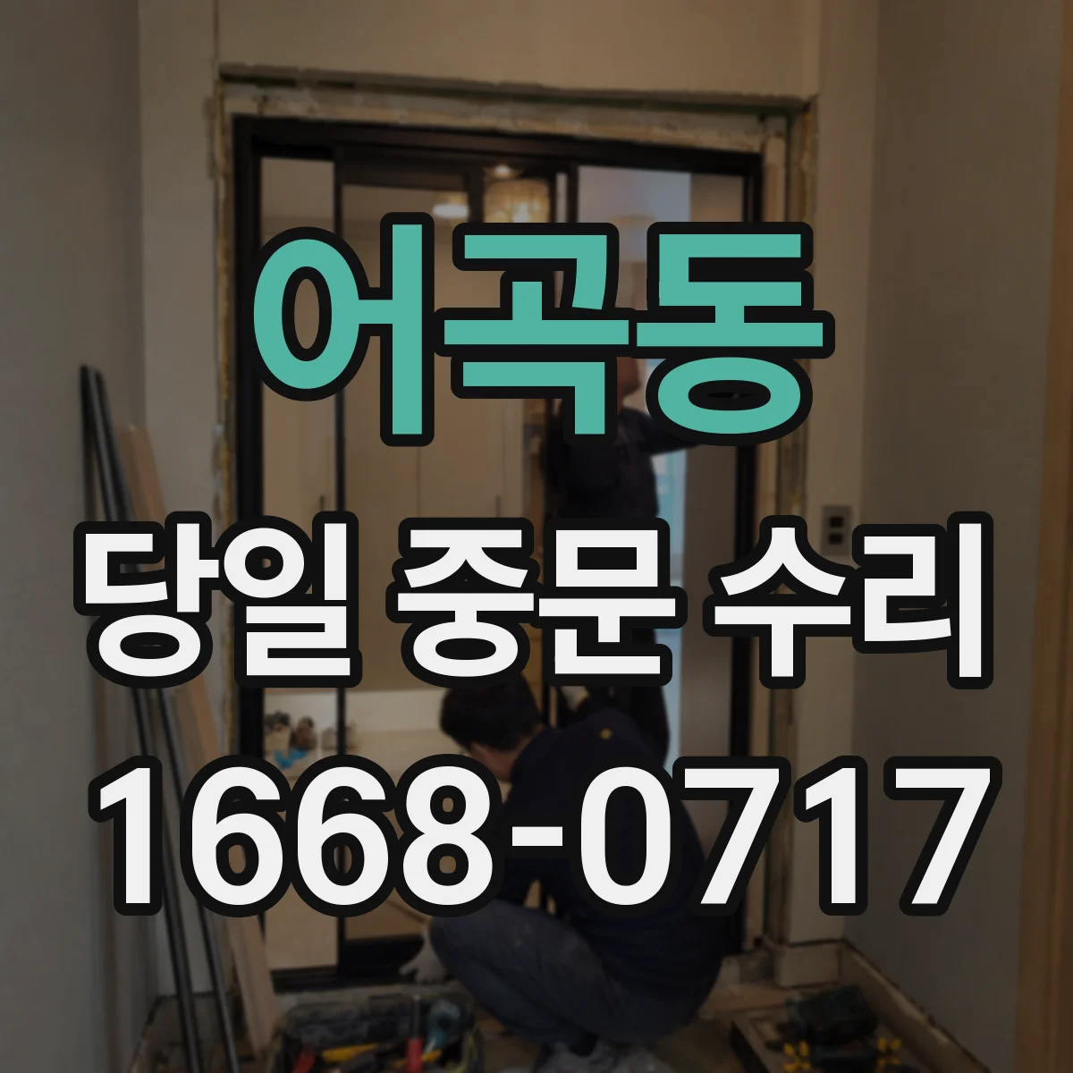 어곡동 당일 중문 수리
