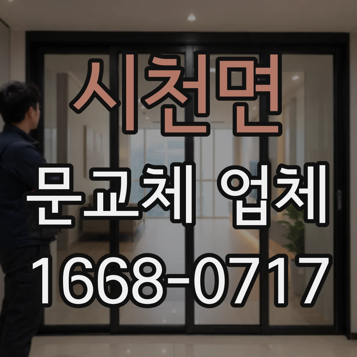 시천면 문교체 업체