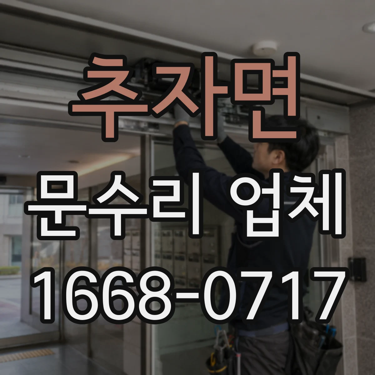 추자면 문수리 업체