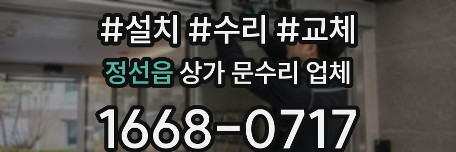 정선읍 상가 문수리 업체
