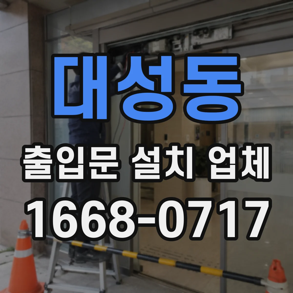 대성동 출입문 설치 업체
