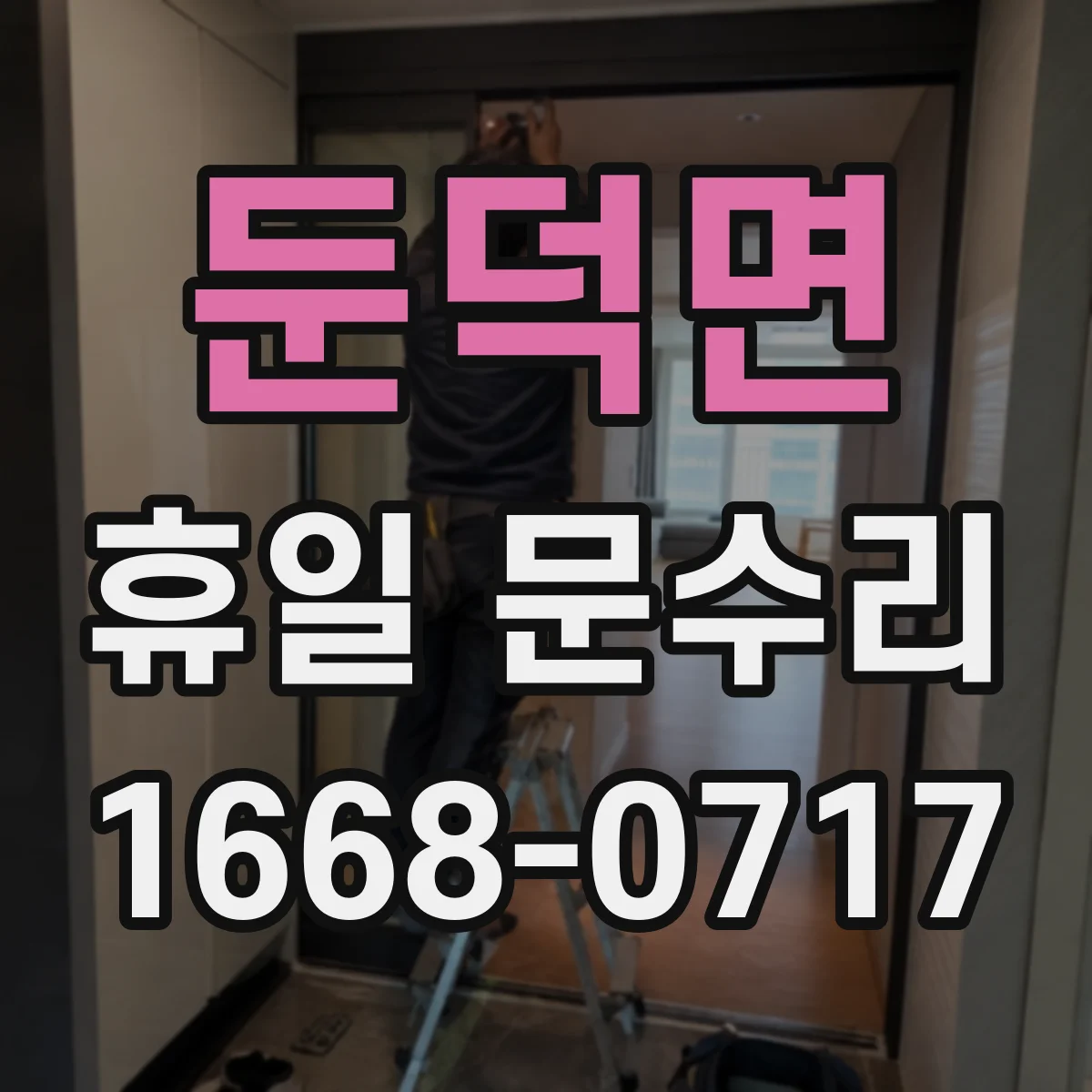 둔덕면 휴일 문수리