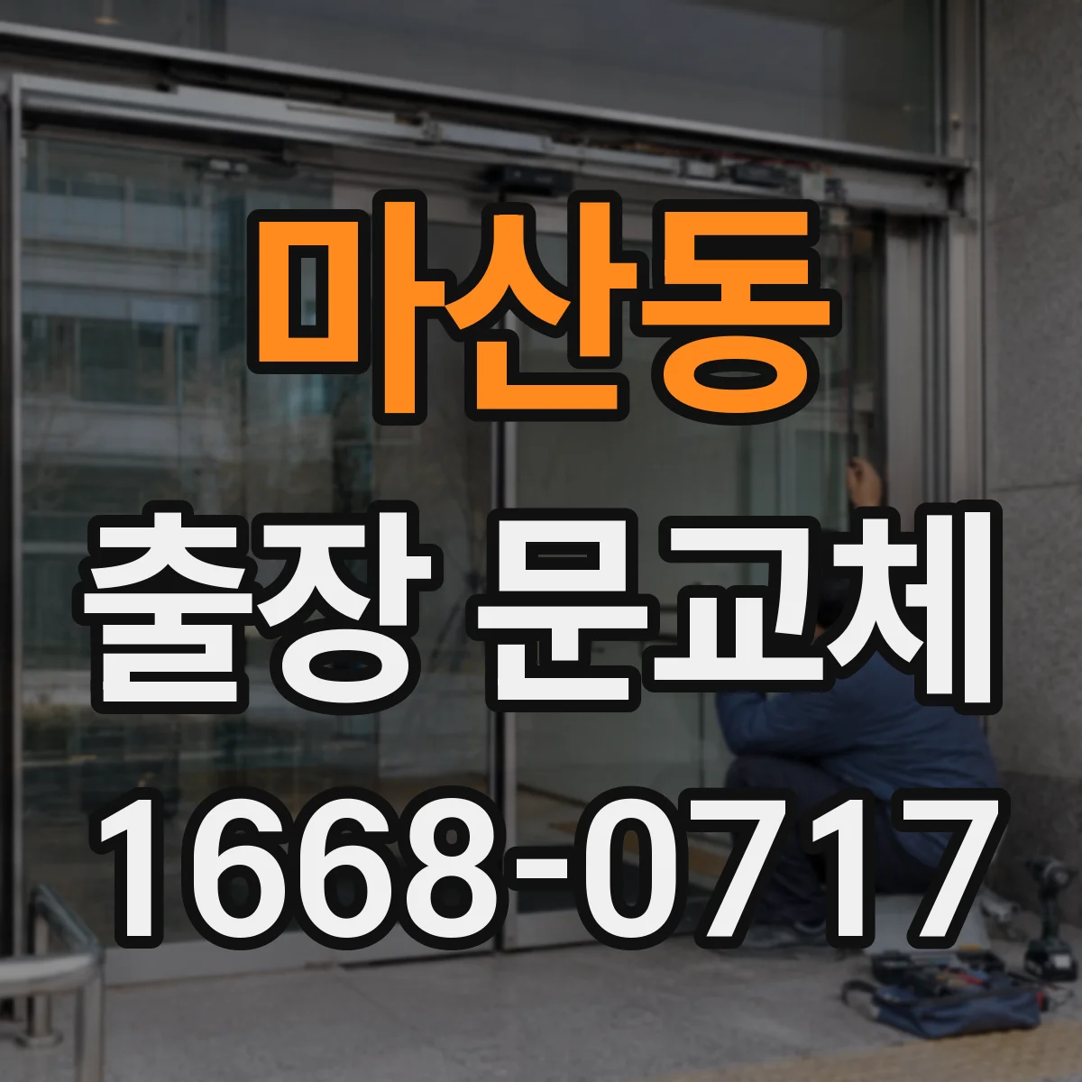 마산동 출장 문교체