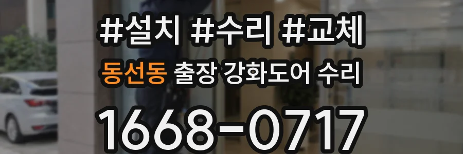 동선동 출장 강화도어 수리