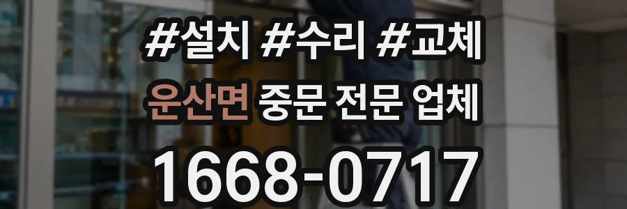 운산면 중문 전문 업체