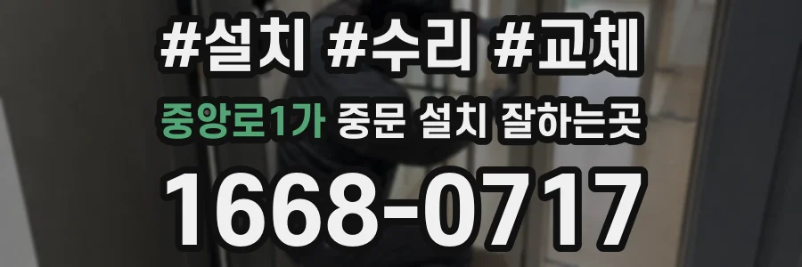 중앙로1가 중문 설치 잘하는곳
