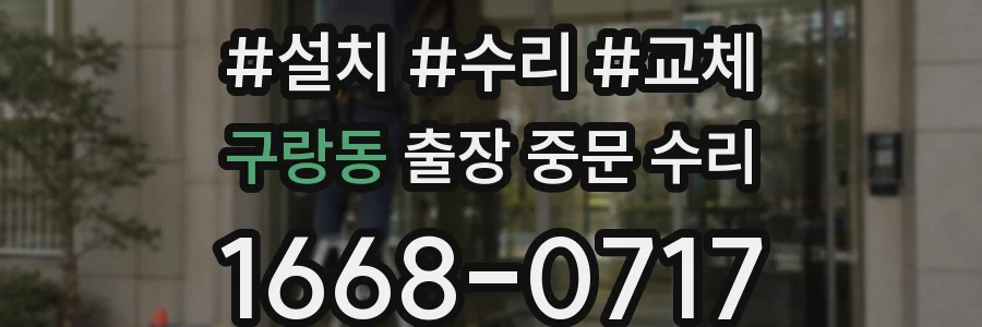 구랑동 출장 중문 수리