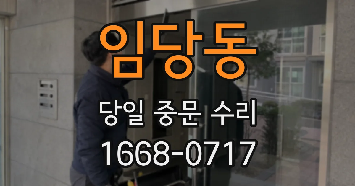 임당동 당일 중문 수리