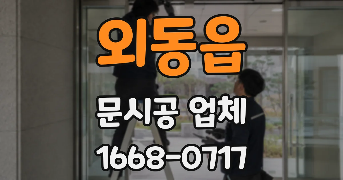 외동읍 문시공 업체
