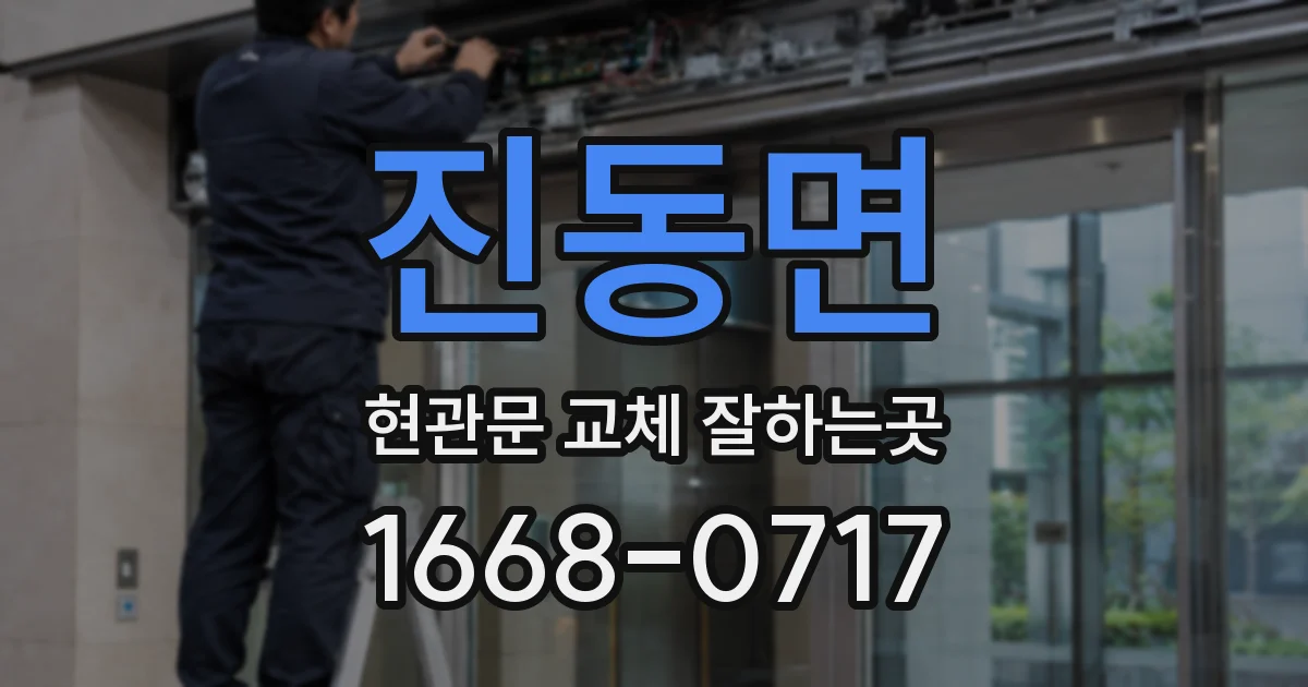 진동면 현관문 교체 잘하는곳