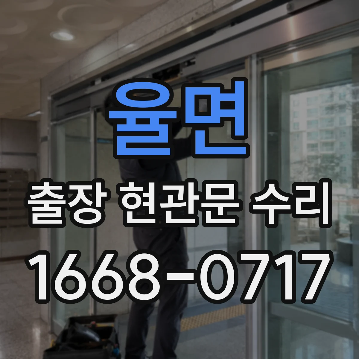 율면 출장 현관문 수리