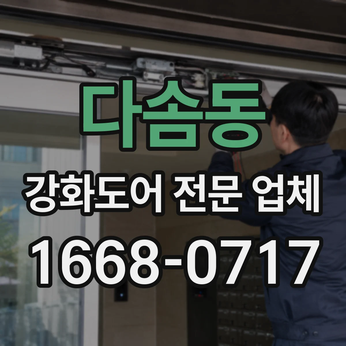 다솜동 강화도어 전문 업체
