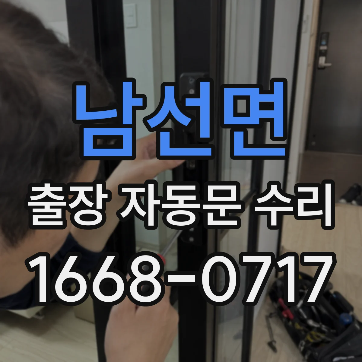 남선면 출장 자동문 수리