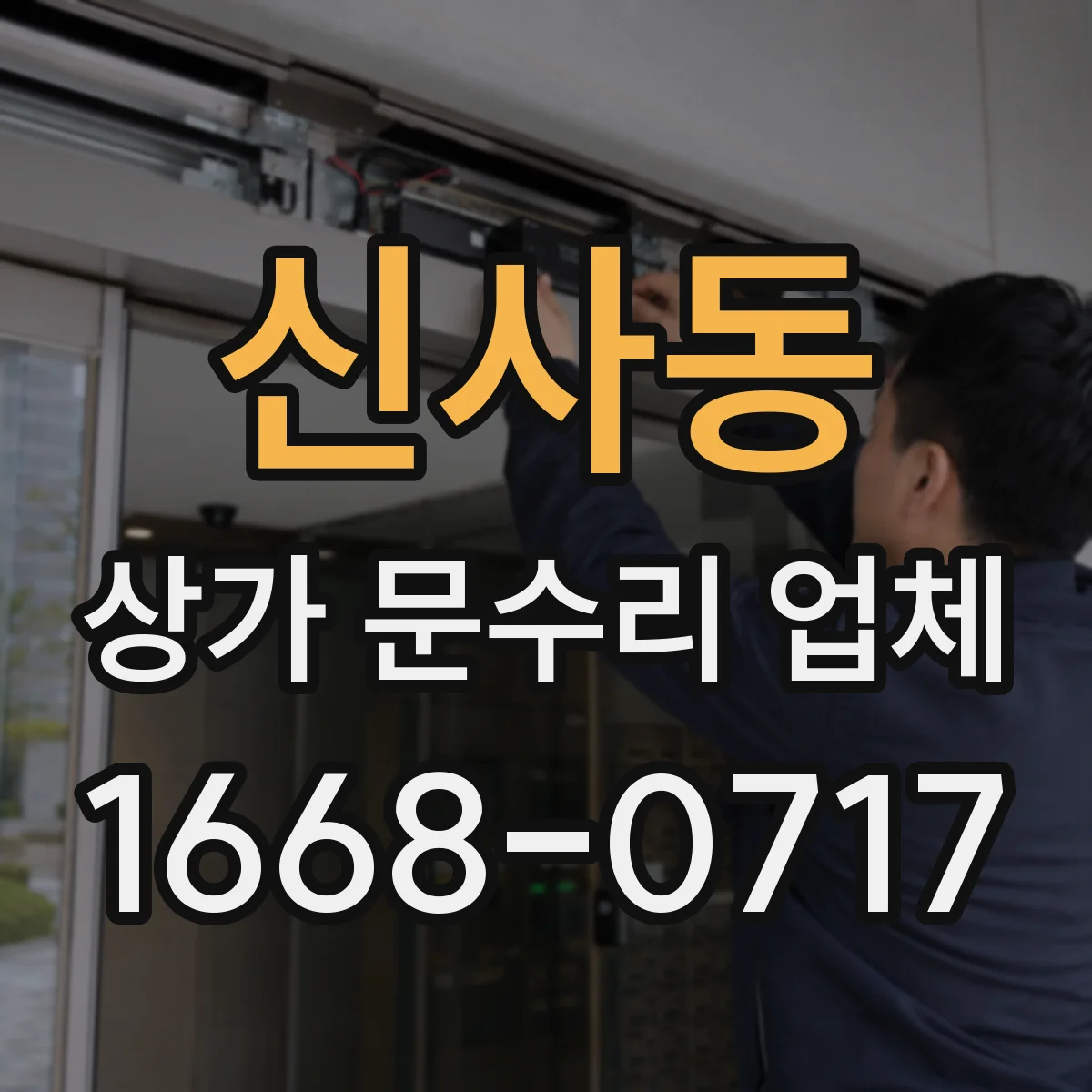 신사동 상가 문수리 업체