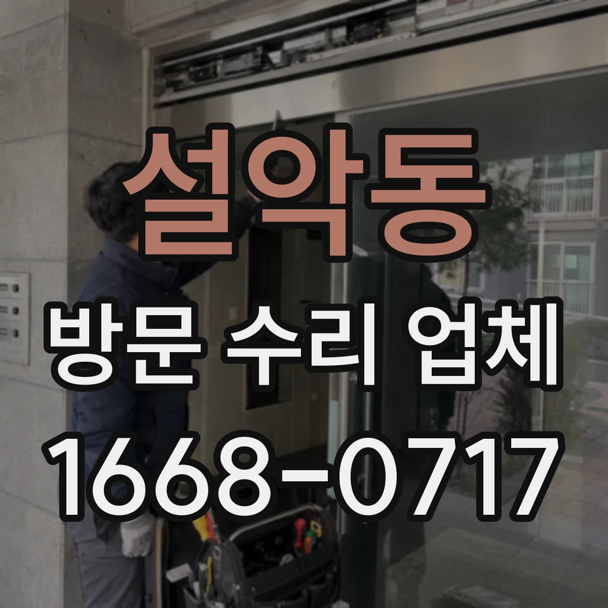 설악동 방문 수리 업체