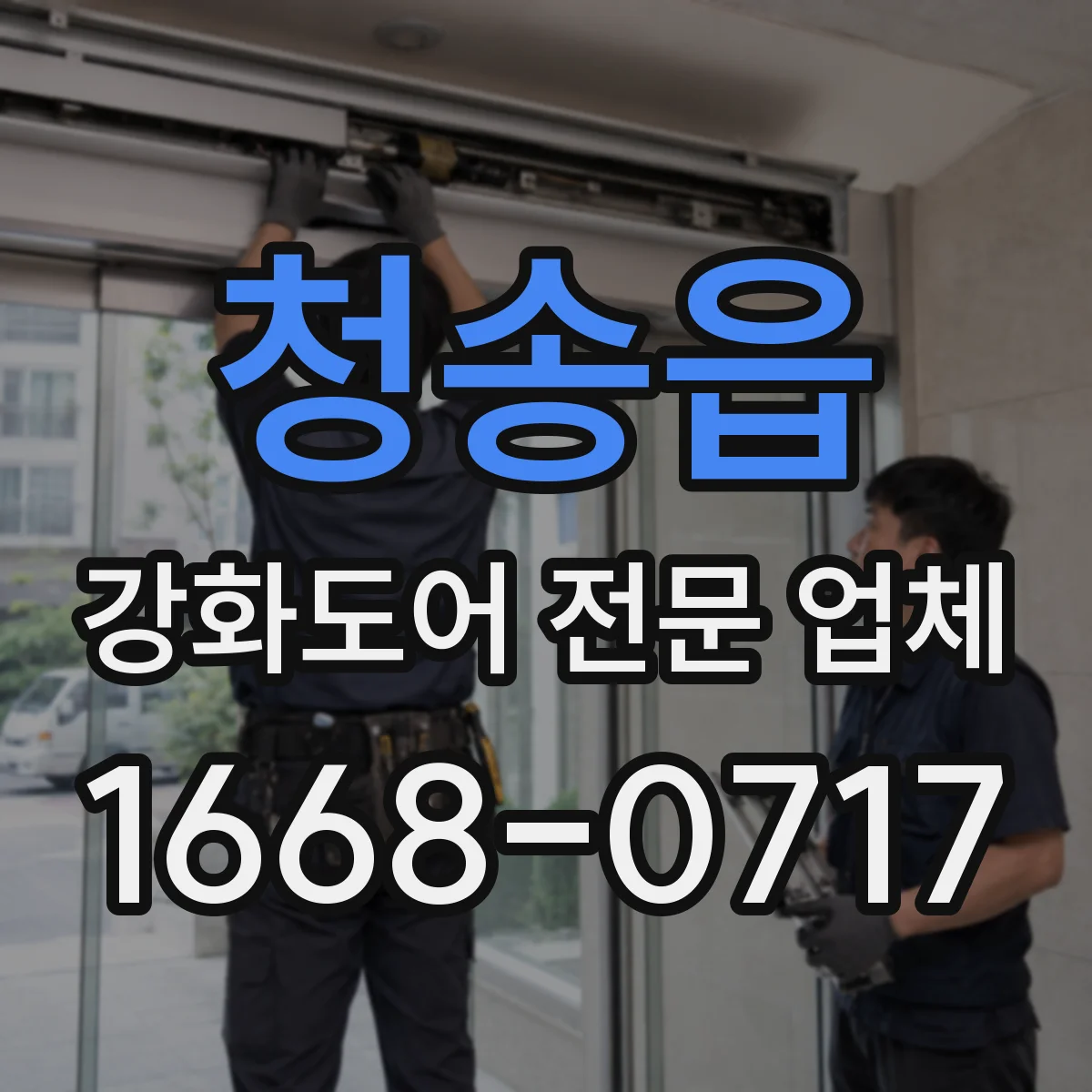 청송읍 강화도어 전문 업체