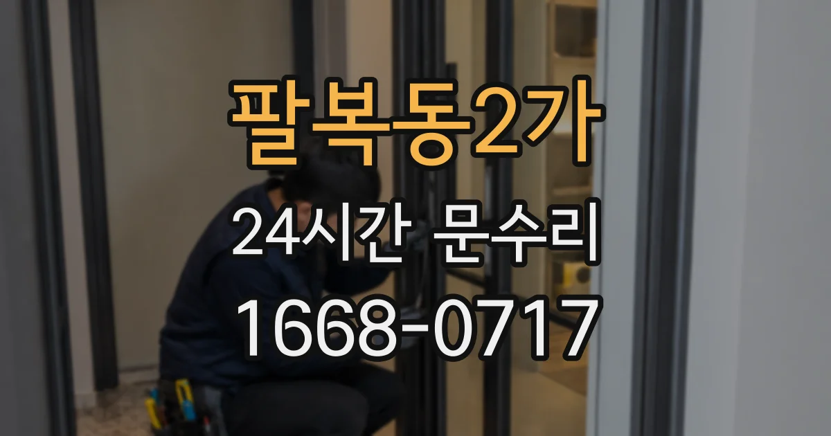 팔복동2가 24시간 문수리