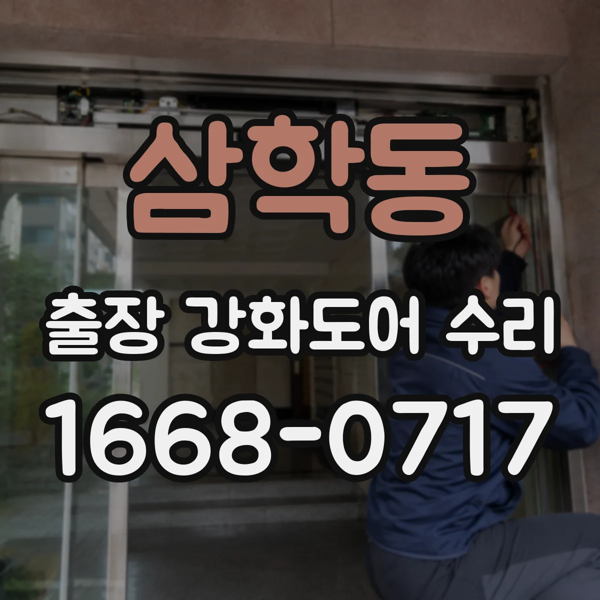 삼학동 출장 강화도어 수리