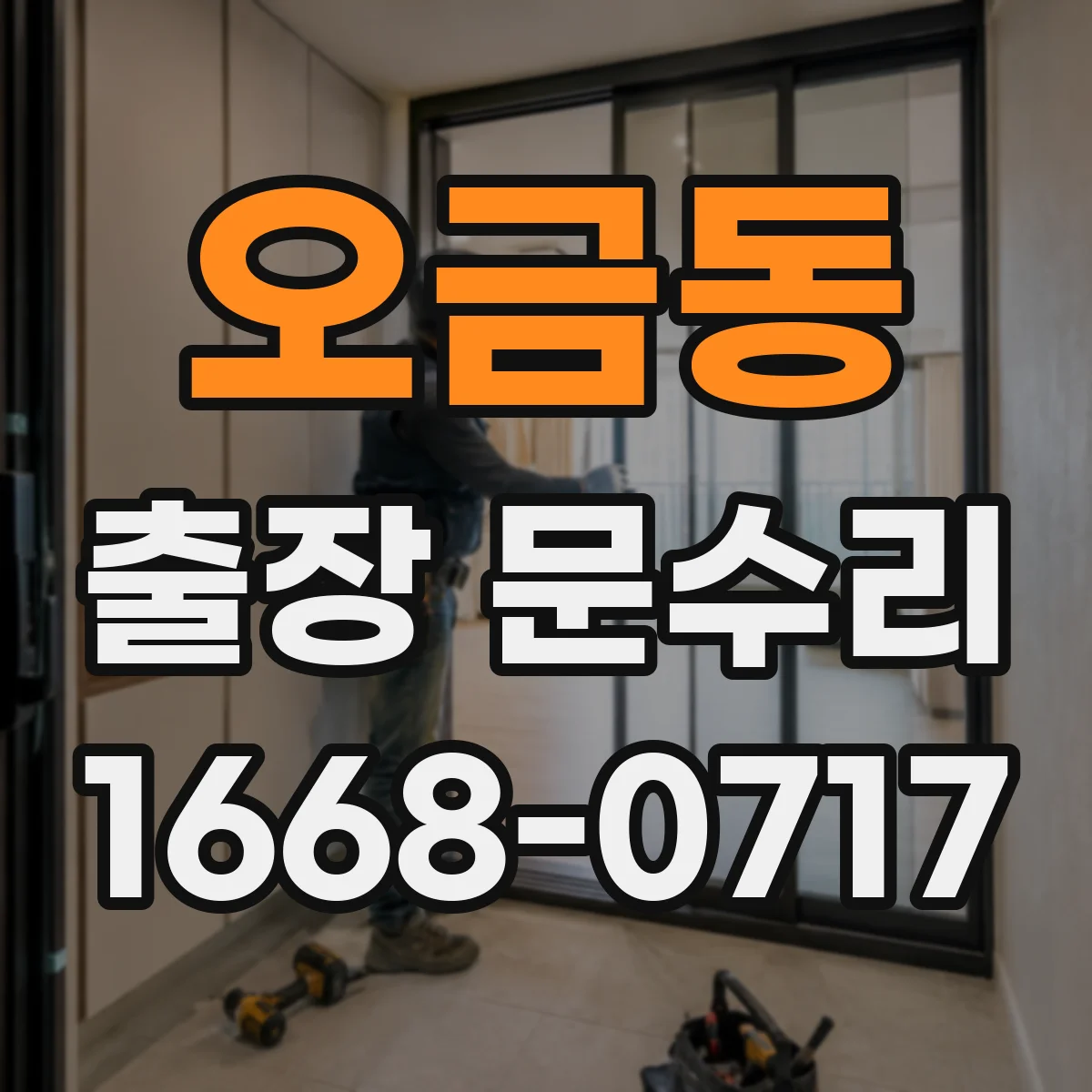 오금동 출장 문수리