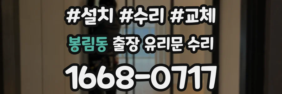봉림동 출장 유리문 수리