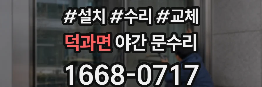 덕과면 야간 문수리