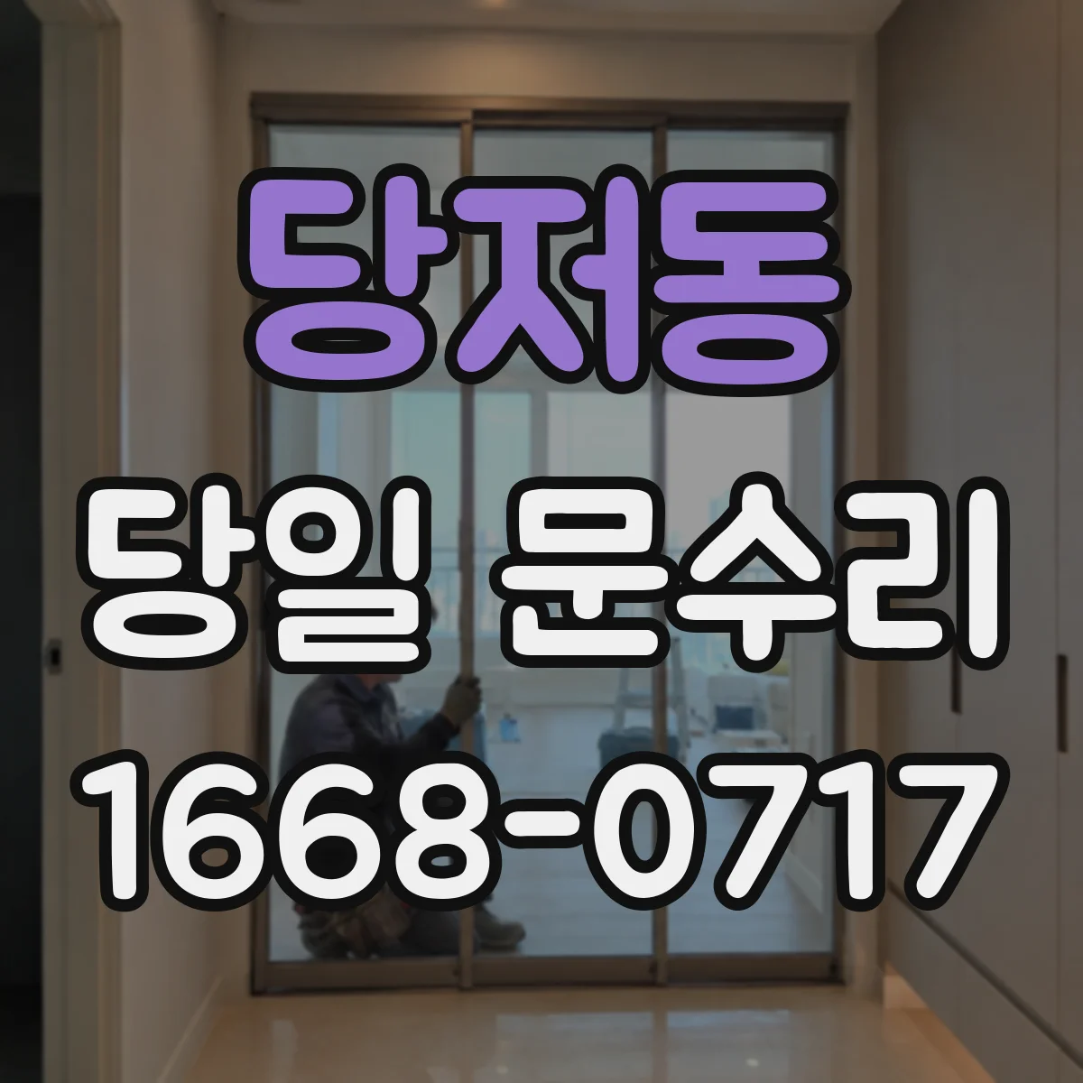 당저동 당일 문수리