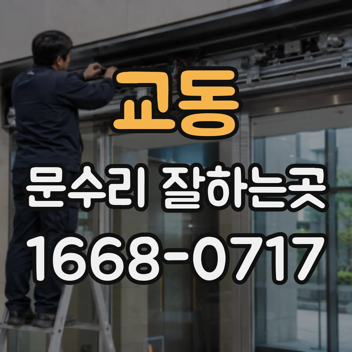 교동 문수리 잘하는곳