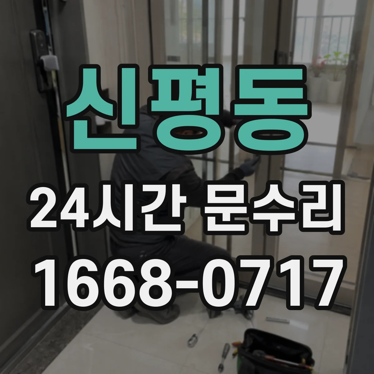 신평동 24시간 문수리