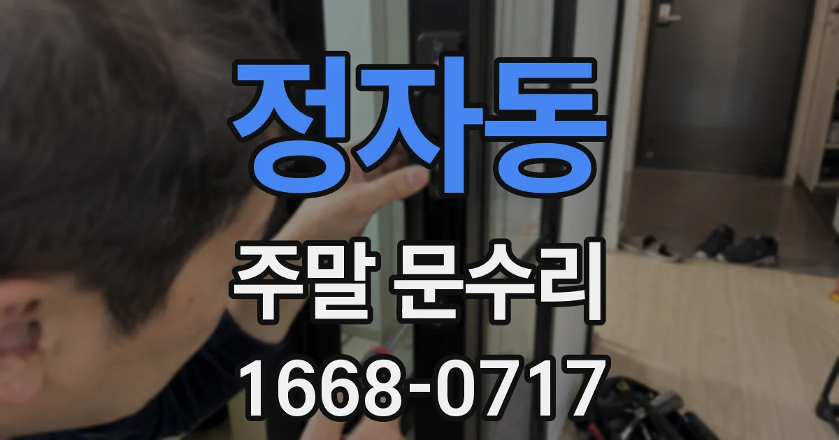 정자동 주말 문수리