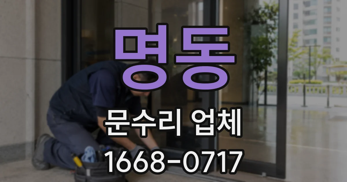 명동 문수리 업체