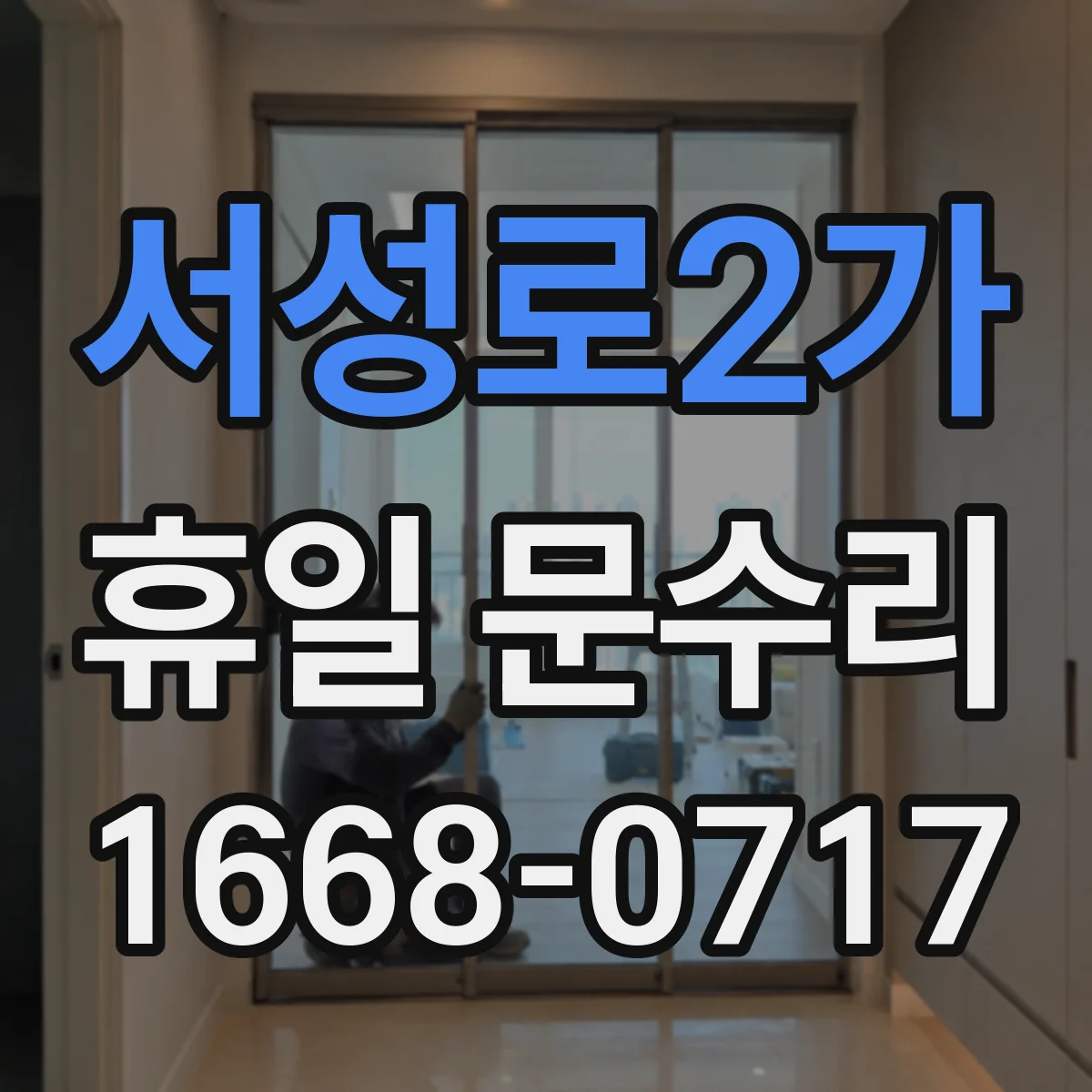 서성로2가 휴일 문수리