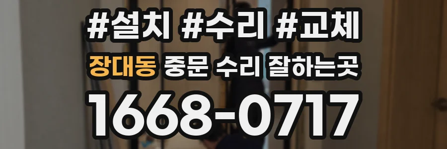 장대동 중문 수리 잘하는곳