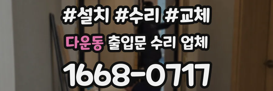 다운동 출입문 수리 업체