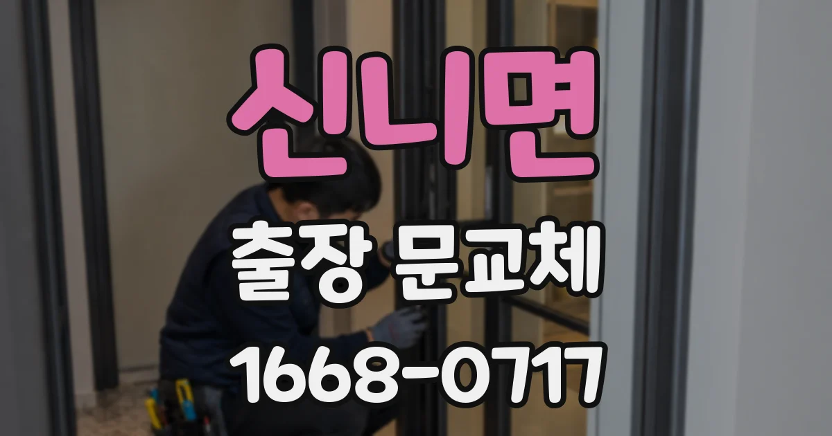 신니면 출장 문교체