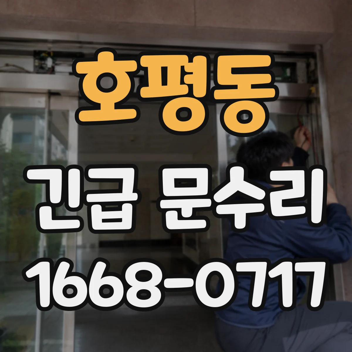 호평동 긴급 문수리