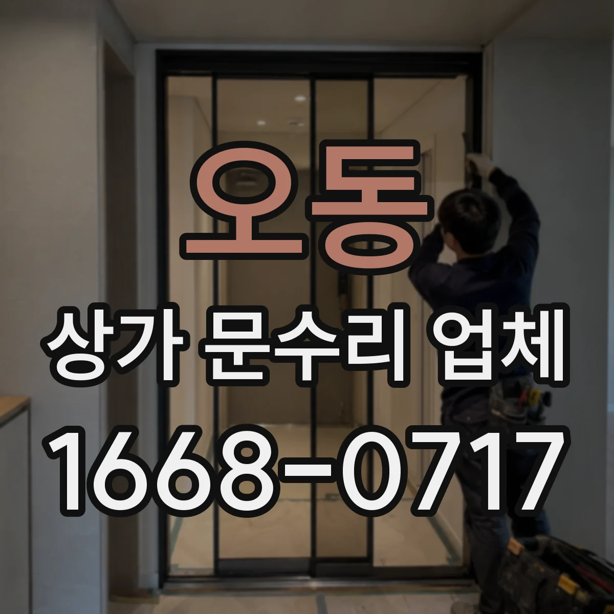오동 상가 문수리 업체