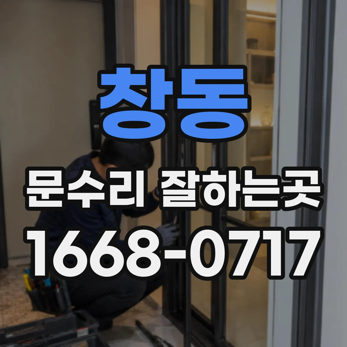 창동 문수리 잘하는곳