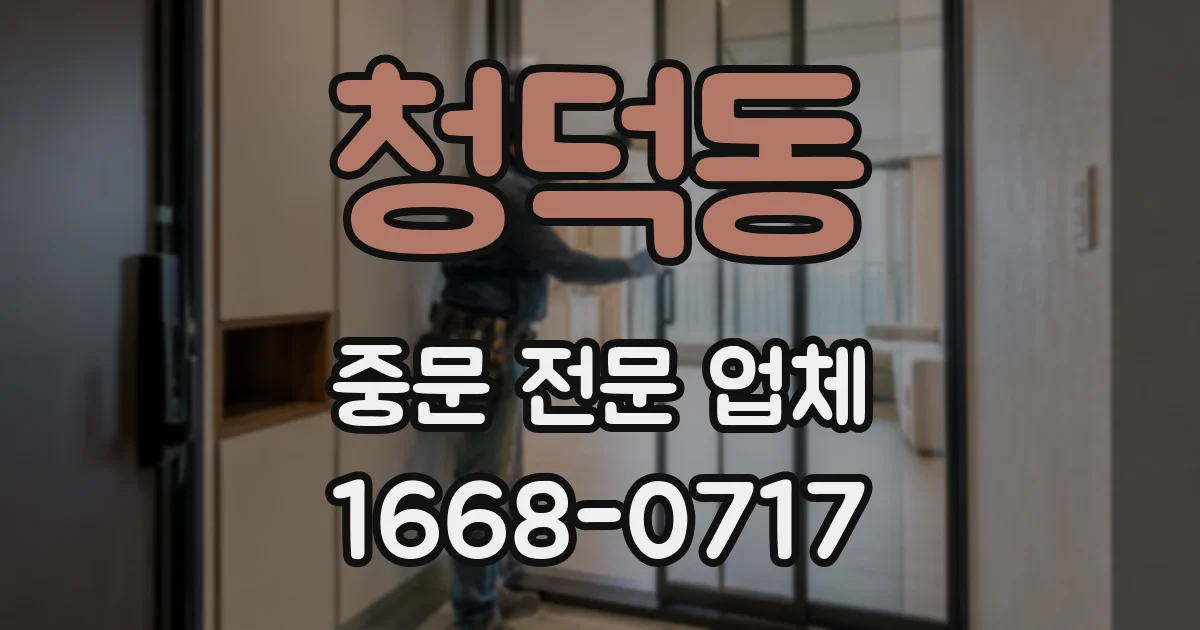 청덕동 중문 전문 업체
