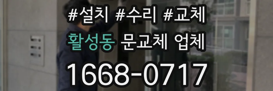 활성동 문교체 업체