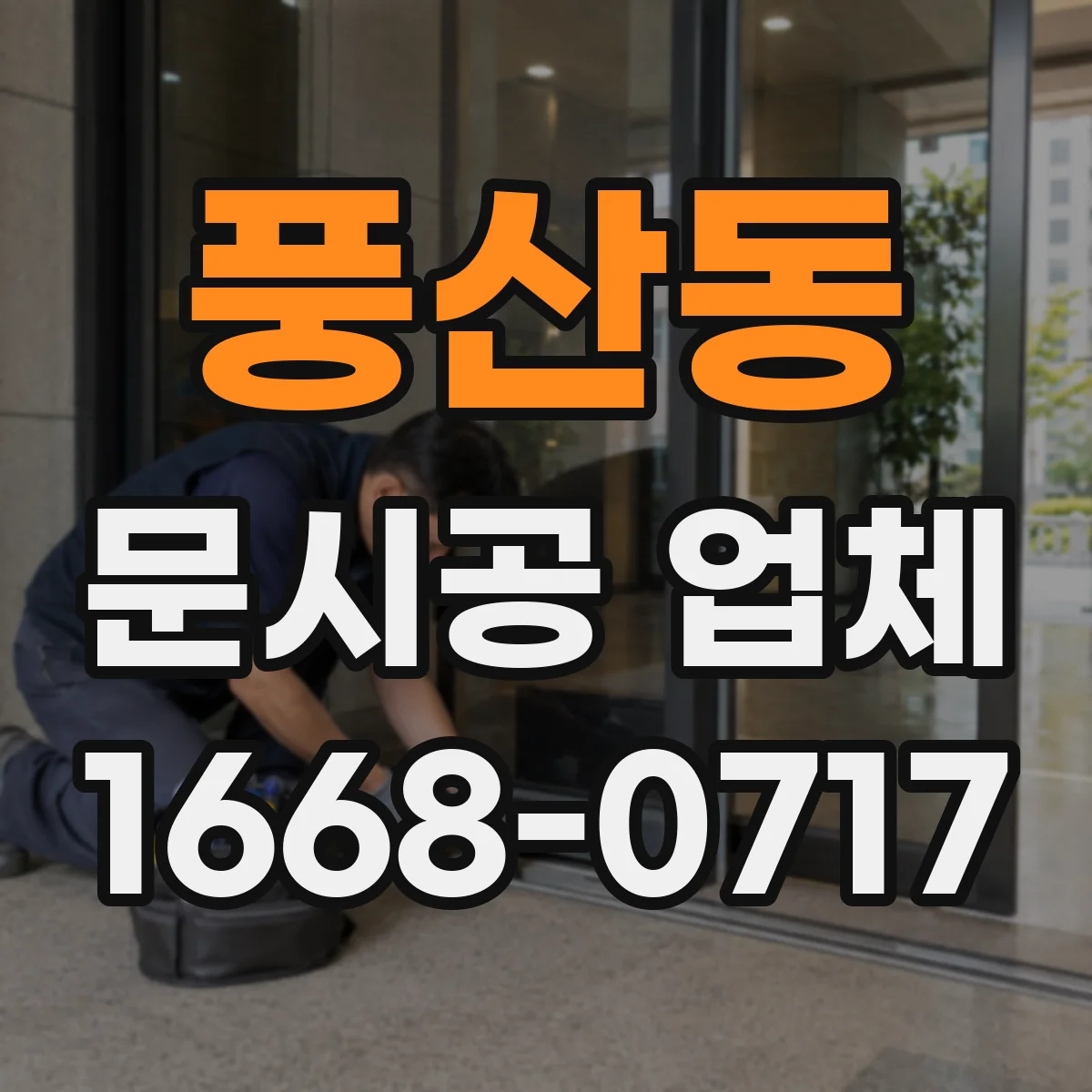 풍산동 문시공 업체