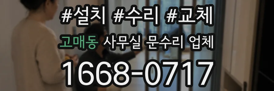고매동 사무실 문수리 업체