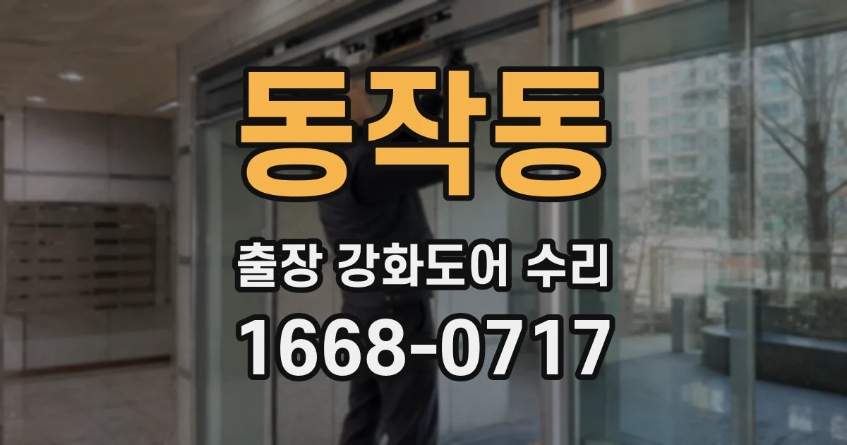 동작동 출장 강화도어 수리