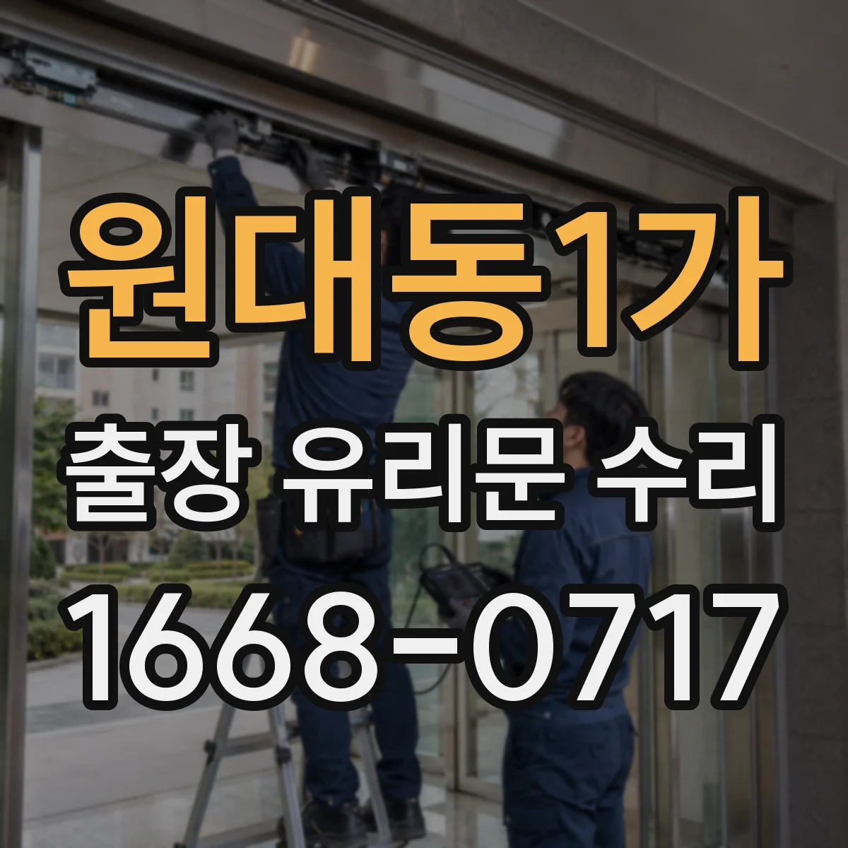 원대동1가 출장 유리문 수리