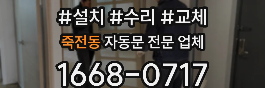 죽전동 자동문 전문 업체