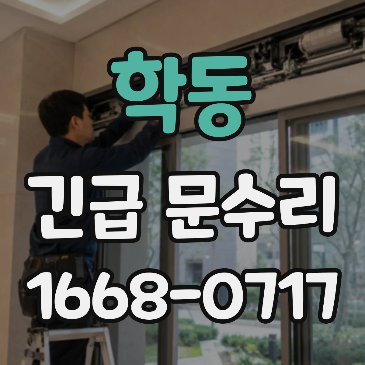 학동 긴급 문수리