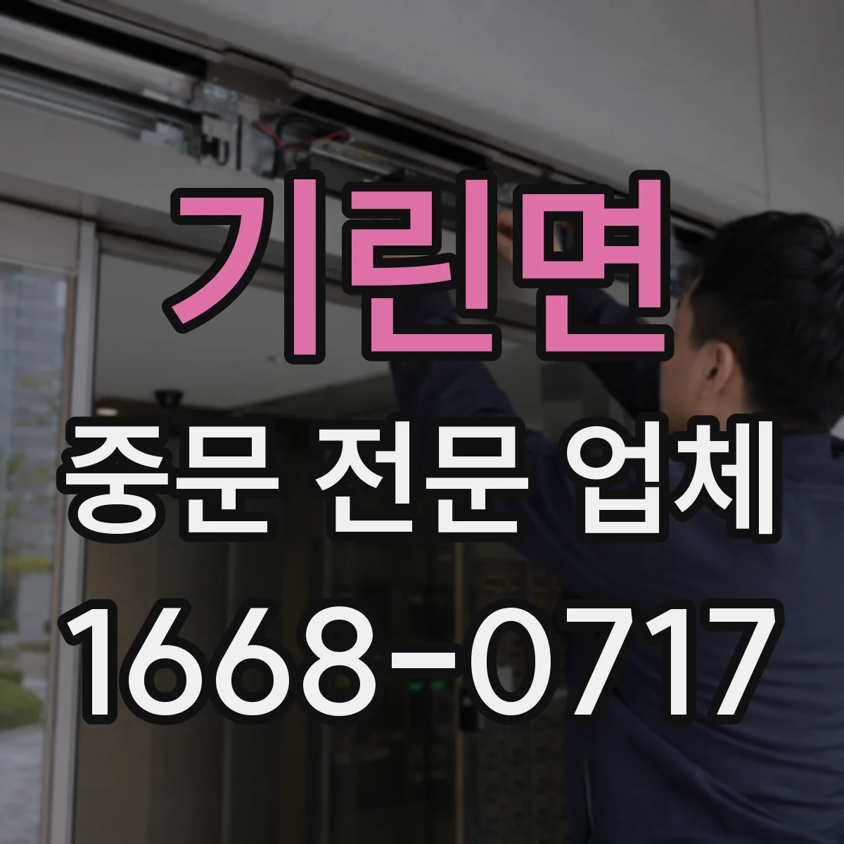 기린면 중문 전문 업체